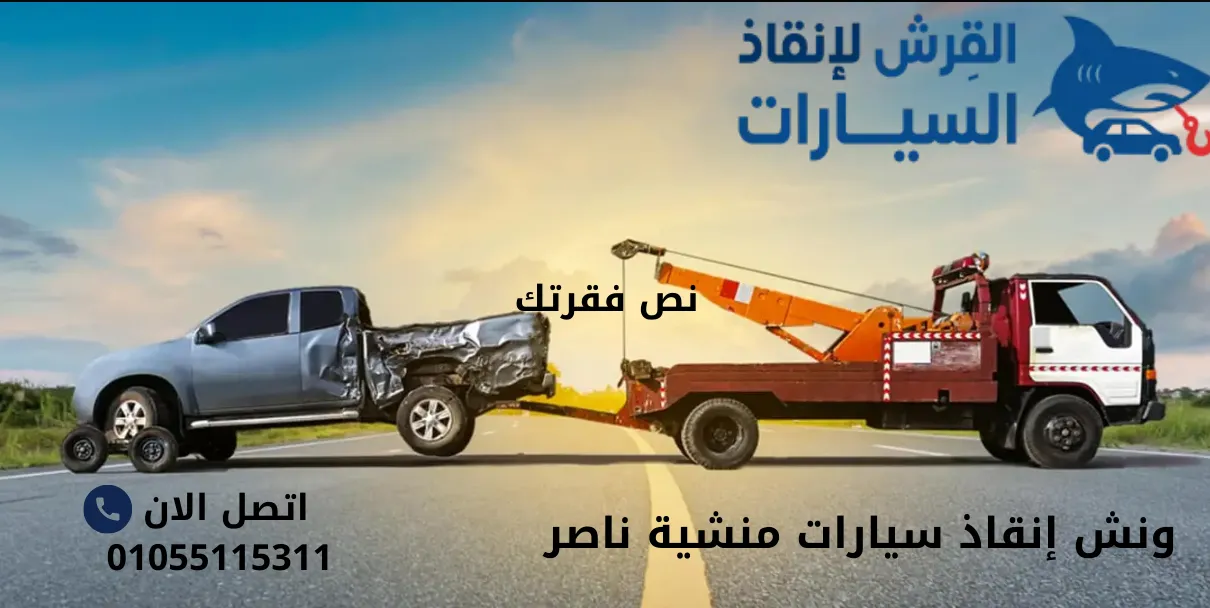 ونش إنقاذ سيارات منشية ناصر