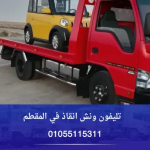 تليفون ونش انقاذ في المقطم