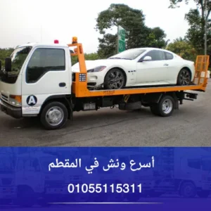 أسرع ونش في المقطم