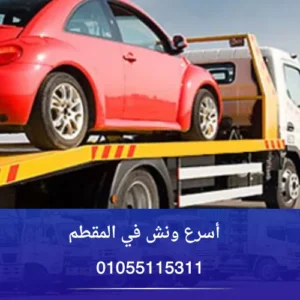 أسرع ونش في المقطم