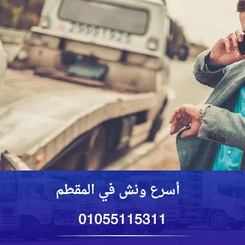 أسرع ونش في المقطم