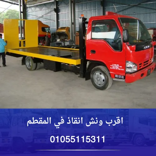 ونش انقاذ سيارات سريع المقطم