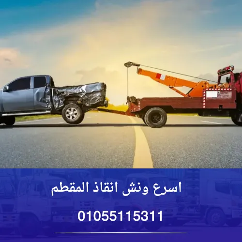 اسرع ونش انقاذ المقطم