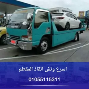 اسرع ونش انقاذ المقطم