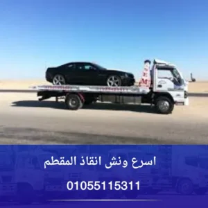 اسرع ونش انقاذ المقطم