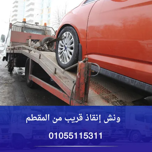 ونش إنقاذ قريب من المقطم