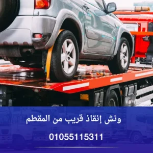 ونش إنقاذ قريب من المقطم