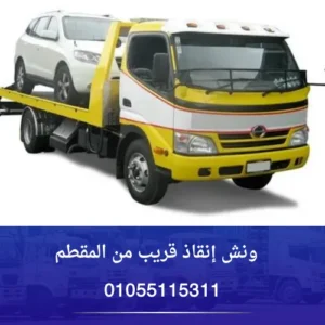 ونش إنقاذ قريب من المقطم