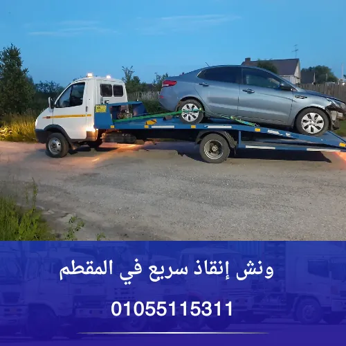 ونش إنقاذ سريع في المقطم