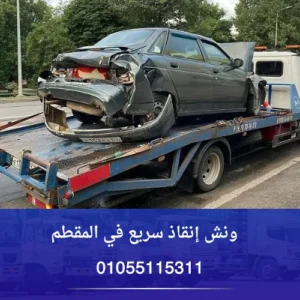ونش إنقاذ سريع في المقطم