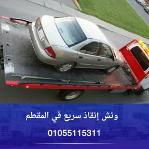 ونش إنقاذ سريع في المقطم