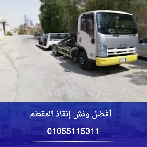 أفضل ونش إنقاذ المقطم