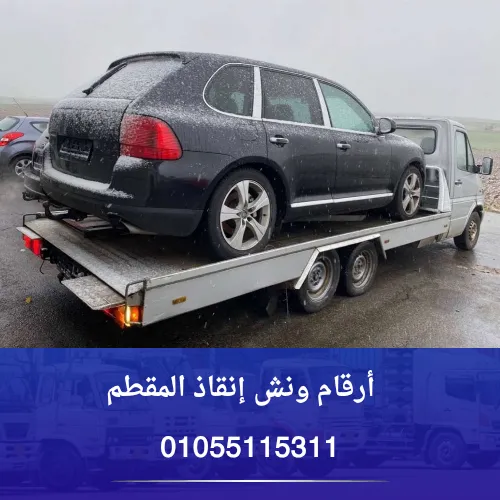 أرقام ونش إنقاذ المقطم