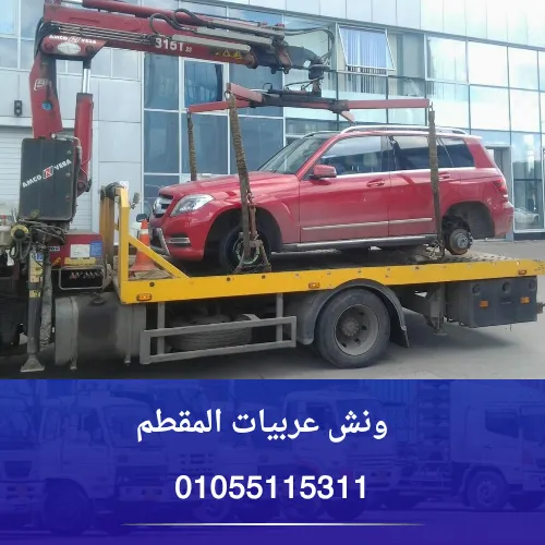 ونش عربيات المقطم