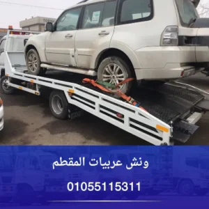 ونش عربيات المقطم