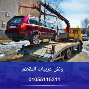 ونش عربيات المقطم