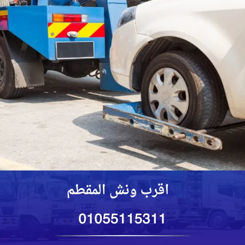 اقرب ونش المقطم
