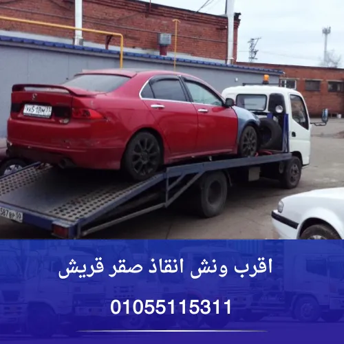 اقرب ونش انقاذ صقر قريش