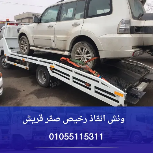 ونش انقاذ رخيص صقر قريش
