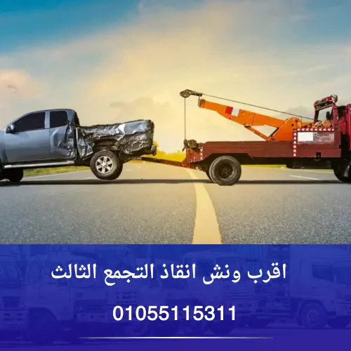 اقرب ونش انقاذ التجمع الثالث