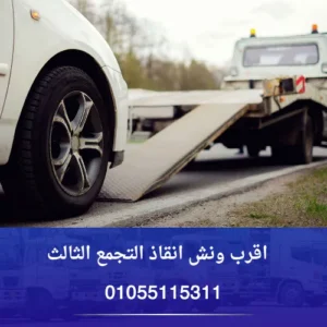 اقرب ونش انقاذ التجمع الثالث
