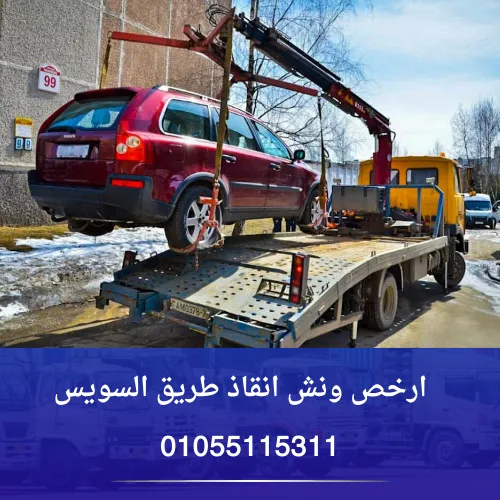 ارخص ونش انقاذ طريق السويس