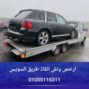 ارخص ونش انقاذ طريق السويس