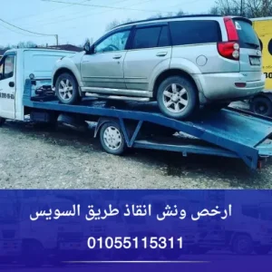 ارخص ونش انقاذ طريق السويس