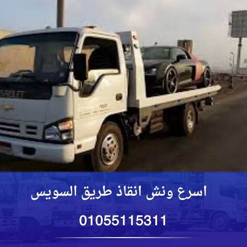 اسرع ونش انقاذ طريق السويس