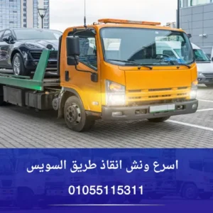 اسرع ونش انقاذ طريق السويس