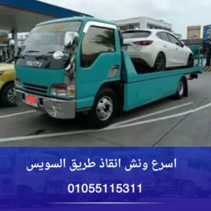اسرع ونش انقاذ طريق السويس