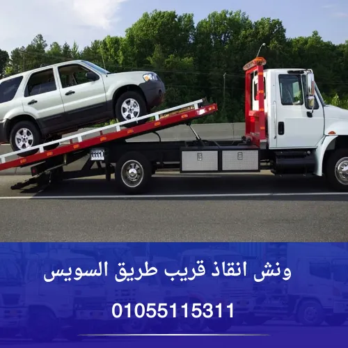 ونش انقاذ قريب طريق السويس