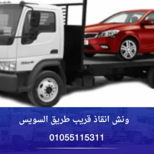 ونش انقاذ قريب طريق السويس