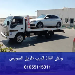 ونش انقاذ قريب طريق السويس