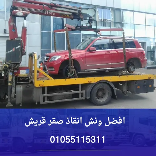 افضل ونش انقاذ صقر قريش