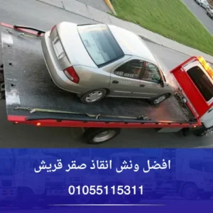 افضل ونش انقاذ صقر قريش