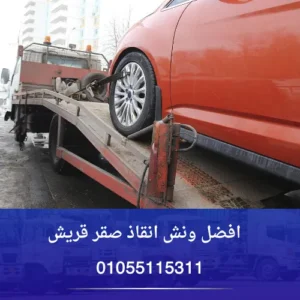افضل ونش انقاذ صقر قريش