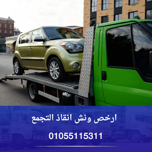 ارخص ونش انقاذ التجمع الأول