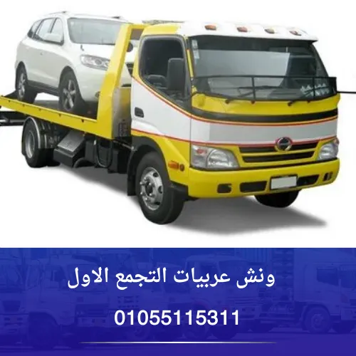 ونش عربيات التجمع الاول
