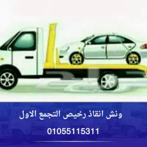 ونش انقاذ رخيص التجمع الاول