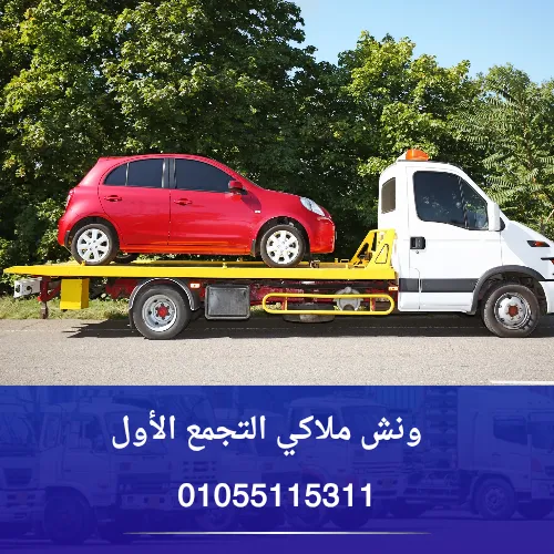ونش ملاكي التجمع الأول