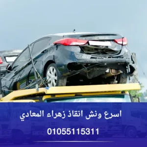 اسرع ونش انقاذ زهراء المعادي