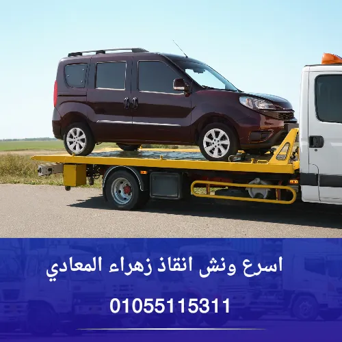 اسرع ونش انقاذ زهراء المعادي