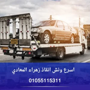 اسرع ونش انقاذ زهراء المعادي