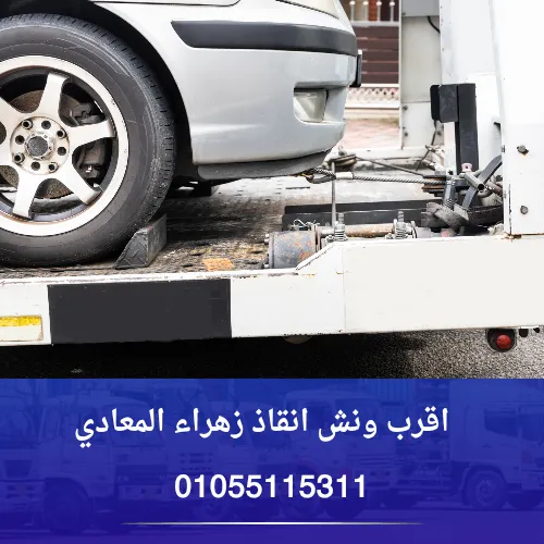 اقرب ونش انقاذ زهراء المعادي