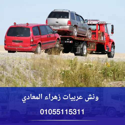 ونش عربيات زهراء المعادي