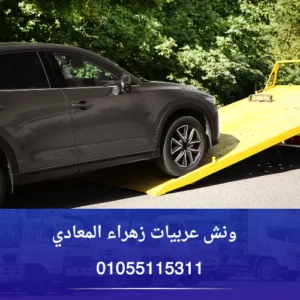 ونش عربيات زهراء المعادي