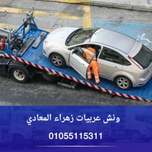 ونش عربيات زهراء المعادي