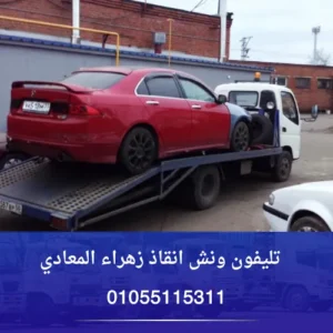 تليفون ونش انقاذ زهراء المعادي