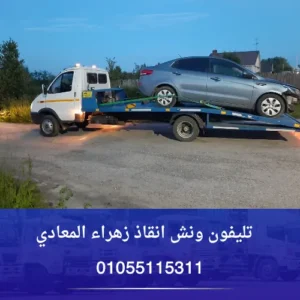 تليفون ونش انقاذ زهراء المعادي